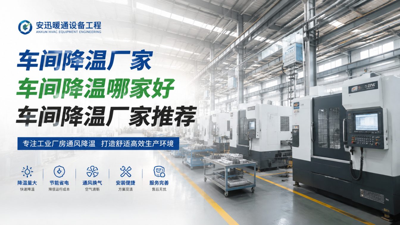 宝应县为工厂车间定制降温方案